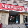 喀什市江铃庆铃汽车专修修理厂