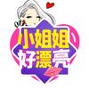 小姐姐好漂亮