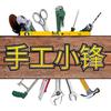 手工小锋