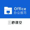 三秒Office