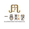 一番数学