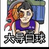 大导曰球