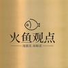 火鱼观点