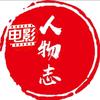 电影人物志