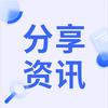 分享咨讯