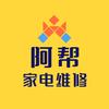 阿帮家电维修