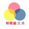 听歌画文具旗舰店