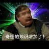 奇怪的知识又增加了