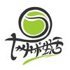 北京网球生活