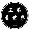 三弟看世界