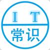 IT常识