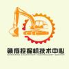 赣翔挖掘机技术中心