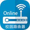 校园路由器online