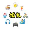 板扎