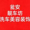 瓮安靓车坊汽车脚垫加工厂.洗车装饰