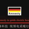 大赫Amnesty.北京