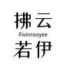 Fivinrooyee拂云若伊