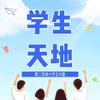 学生天地