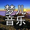 梦儿音乐