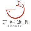 丁轩渔具