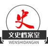 文史档案室
