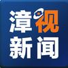漳视新闻