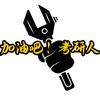 考研扳手