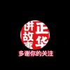 正华讲故事