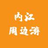内江周边游