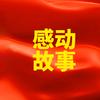 感动故事❤️分享