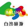 白沙旅文体