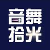 音舞拾光