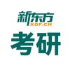 新东方考研