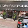 红米家居(枣乡大道店)官方号