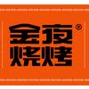 聊城开发区金夜烧烤店