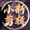 小新剪辑