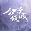 网剧公子倾城