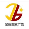 巩义金标图文广告