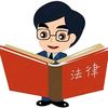 法者观点