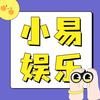 小易娱乐