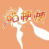 喵梗梗