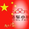 酷车小镇-北京