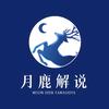 月鹿解说