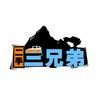二手车三兄弟