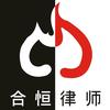 合恒律所
