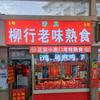 清真·柳行老味熟食