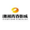 潇湘青春影城（长沙悦方巨幕店）