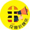 花哥扒娱乐