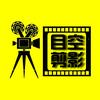 目空剪影