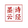 墨云诗经